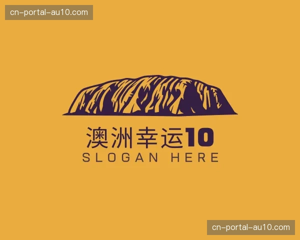 介绍澳洲幸运10