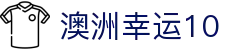 澳洲幸运10 - 澳洲幸运10中国官方网站 · 彩票数据一站式服务